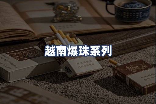 越南爆珠系列