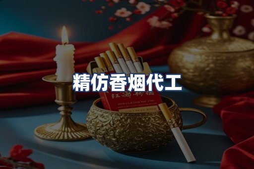 精仿香烟代工